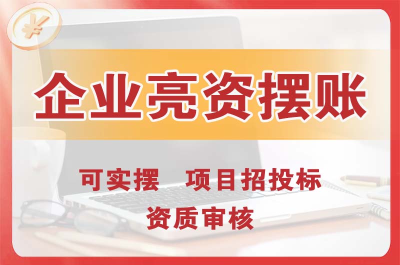 桂林企业亮资摆账