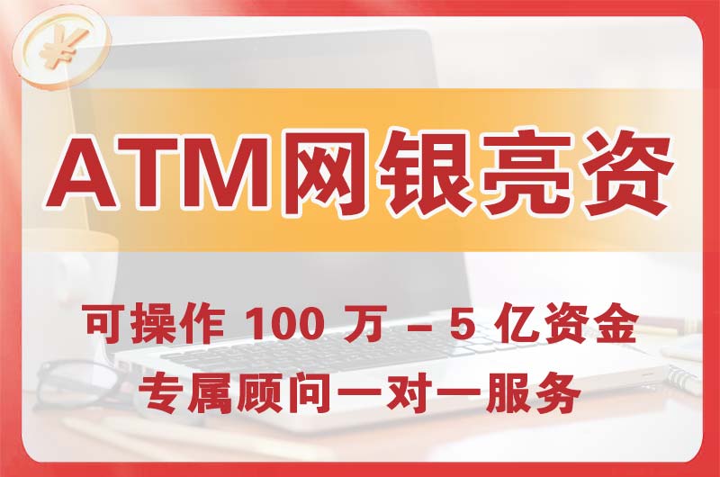 桂林ATM机、网银亮资显账