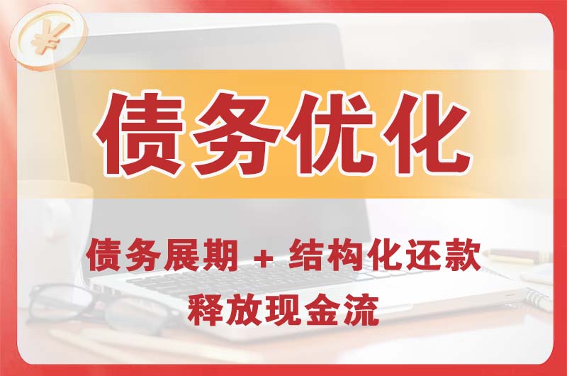 桂林债务优化