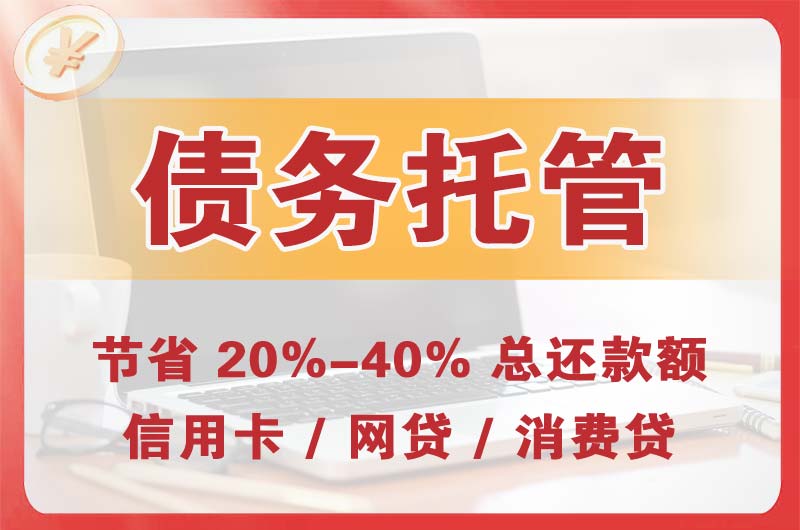 桂林债务托管