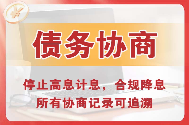 桂林债务协商